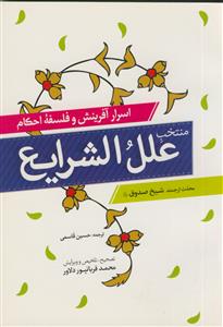 منتخب علل الشرایع - اسرار آفرینش و فلسفه احکام