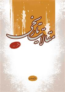 مقالات تاریخی دفتر سوم و چهارم