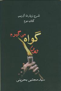 تو را گواه می گیرم (شرح زیارت آل یاسین - کتاب دوم)