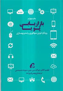 بازاریابی پویا رویکرد نوین سودآوری،رشد و بهسازی