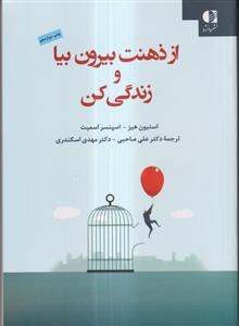 از ذهنت بیرون بیا و زندگی کن