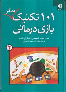 101 تکنیک دیگر بازی درمانی جلد2