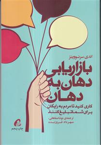 بازاریابی دهان به دهان