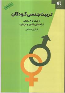 تربیت جنسی کودکان از تولد تا 9 سالگی