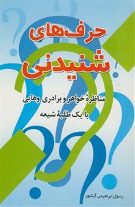 حرف های شنیدنی