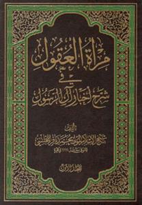 مراه العقول فی شرح اخبار آل الرسول (ع) - 29 جلدی - به همراه مقدمه و فهارس