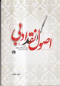 اصول نقد ادبی