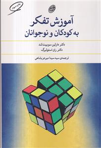 آموزش تفکر به کودکان و نوجوانان