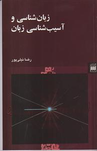 زبان شناسی و آسیب شناسی زبان