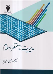مدیریت از منظر اسلام