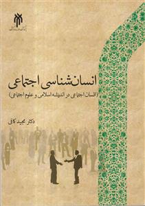 انسان شناسی اجتماعی (انسان اجتماعی در اندیشه اسلامی و علوم اجتماعی)