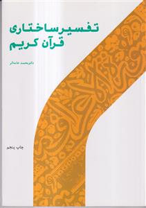 تفسیر ساختاری قرآن کریم