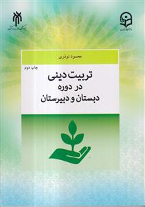 تربیت دینی در دوره دبستان و دبیرستان