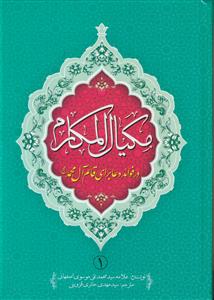 مکیال المکارم - 2 جلدی