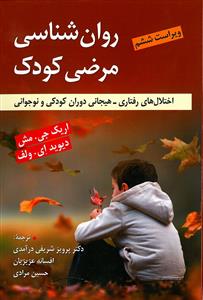 روان شناسی مرضی کودک اختلال های رفتاری - هیجانی دوران کودکی و نوجوانی