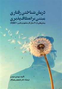 درمان شناختی رفتاری مبتنی بر انعطاف پذیری - بینش هایی از 40 سال کار مشاوره بالینیFCBT