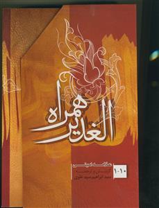 الغدیر همراه - 10 جلدی