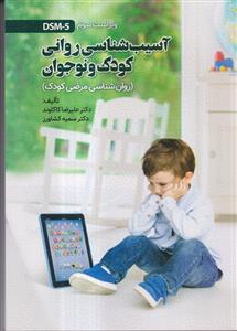 آسیب شناسی روانی کودک و نوجوان (روان شناسی مرضی کودک) ویراست سوم
