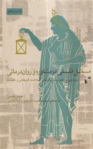 مسائل فلسفی در مشاوره و روان درمانی (رویارویی با چهار پرسش درباره شناخت،اثربخشی و حقیقت)