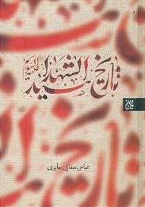 تاریخ سید الشهدا (ع)