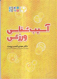 آسیب شناسی ورزشی