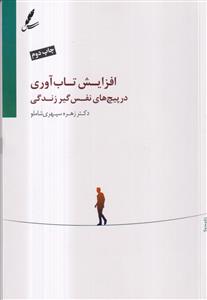 افزایش تاب آوری در پیچ های نفس گیر زندگی