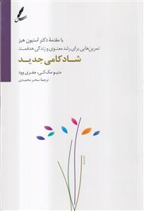 شادکامی جدید تمرین هایی برای رشد معنوی و زندگی هدفمند