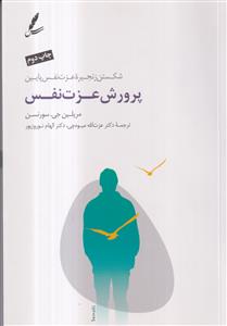 پرورش عزت نفس شکستن زنجیره عزت نفس پایین