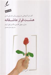 هشت قرار عاشقانه گفت و گوهایی ضروری برای عشقی ابدی