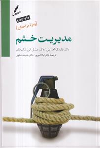 مدیریت خشم ویژه مراجعان