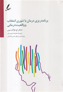 برنامه ریزی درمان با تئوری انتخاب و واقعیت درمانی