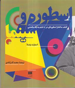 اسطوره و سینما کشف ساختار اسطوره ای در 50 فیلم بیه یاد ماندنی