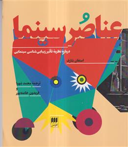 عناصر سینما - درباره نظریه تاثیر زیبایی شناسی سینمایی