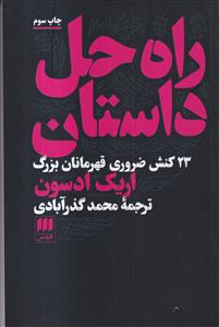راه حل داستان 23 کنش ضروری قهرمانان بزرگ
