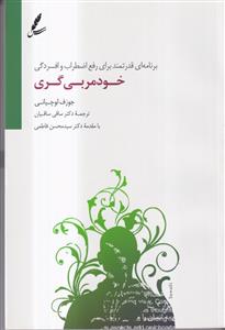 خود مربیگری برنامه ای قدرتمند برای رفع اضطراب و افسردگی