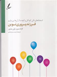 فرزند پروری نوین استعدادهای ذاتی کودکان و آنچه ما از آن ها می سازیم