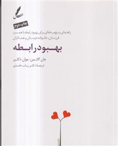 بهبود رابطه - راهنمای پنج مر راهنمای راهه ای برای رابطه با همسر،فرزندان،خانواده،دوستان و همکاران
