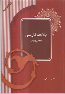 بلاغت فارسی (معانی و بیان)