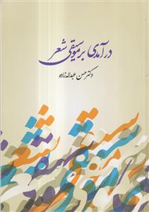 درآمدی بر موسیقی شعر