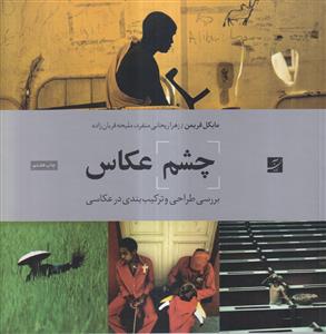 چشم عکاس - بررسی طراحی و ترکیب بندی در عکاسی