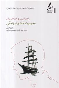 مدیریت خشم در زندگی