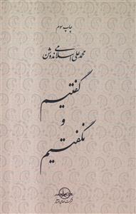 گفتیم و نگفتیم
