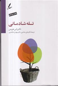 تله شادمانی
