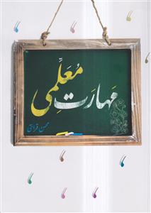 مهارت های معلمی