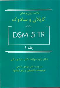 خلاصه روان پزشکی کاپلان و سادوک جلد اول DSM-5-TR