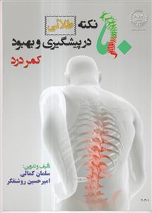 50 نکته طلائی در پیشگیری و بهبود کمردرد