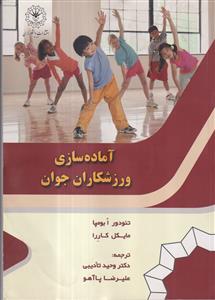 آماده سازی ورزشکاران جوان