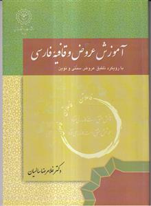 آموزش عروض و قافیه فارسی - با رویکرد تلفیق عروض سنتی و نوین