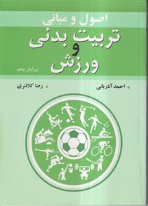 اصول و مبانی تربیت بدنی و ورزش ویرایش پنجم