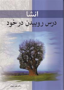 انشا درس روییدن در خود